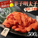 【ふるさと納税】【訳あり】辛子明太子 切れ子(大) 500g 訳アリ 海産 ごはんのお供 切子 規格外 北海道 F4F-5637