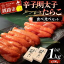 【ふるさと納税】辛子明太子・たらこ食べ比べセット 各500g合計1kg 北海道 ふるさと納税 タラコ めんたいこ 魚卵 魚介 海産物 海の幸 お酒のお供 F4F...