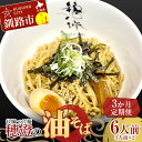 【ふるさと納税】【3か月連続定期便】拉麺 つけ麺 穂澄の油そば 6人前 ラーメン 濃厚 拉? 麺 つけ麺 油そば 油 そば 保存 冷凍 つけ麺 ..