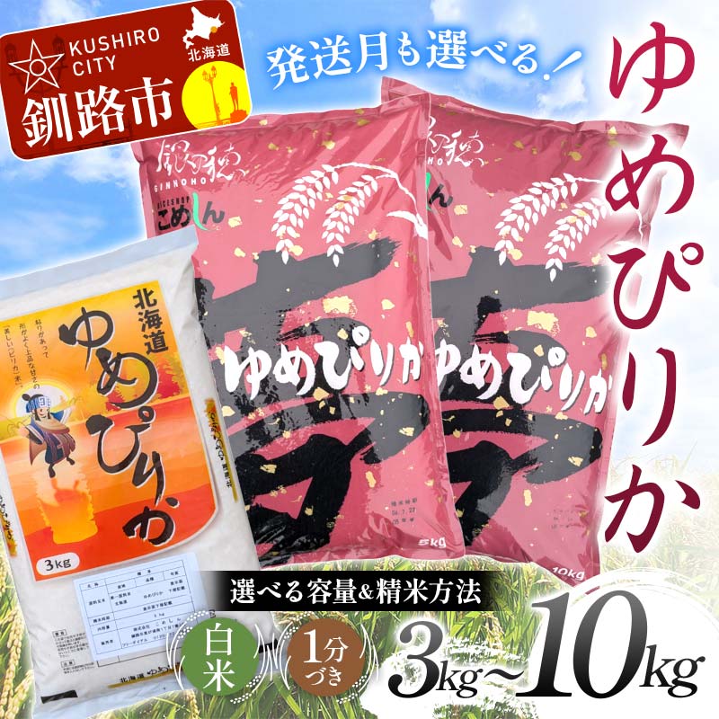 【ふるさと納税】【選べる容量・種類・発送月】北海道産 ゆめぴりか（3kg／5kg／10kg） 白米 1分づき 北海道産 米 コメ こめ お米 白米 玄米 F4F-9006var