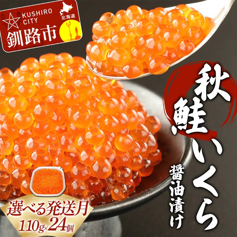 選べる発送月[北海道産] 秋鮭 いくら醤油漬け 110g×24個 秋鮭 北海道 いくら イクラ 魚卵 魚介類 海鮮 小分け F4F-6874var