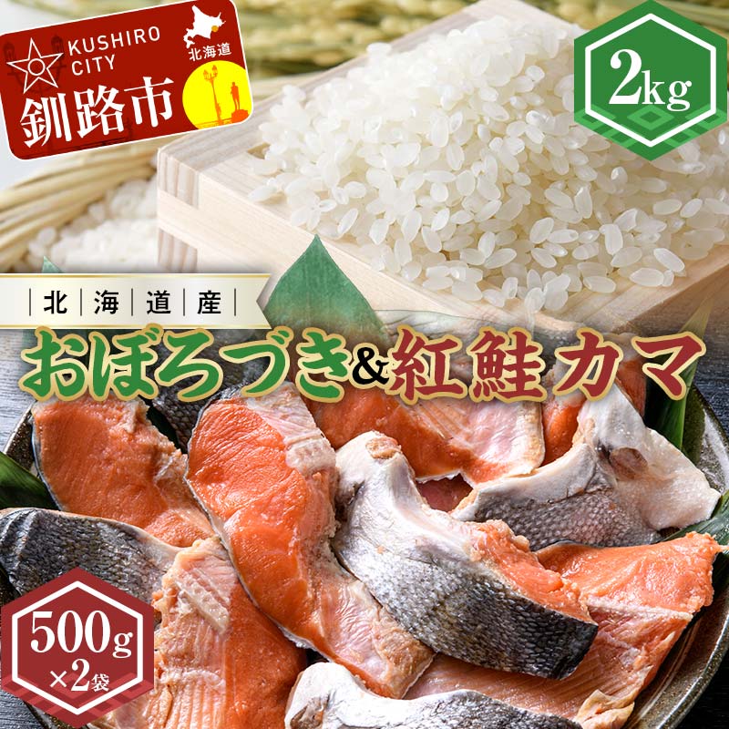 【ふるさと納税】新米 北海道産おぼろづき2kg＆紅鮭カマ500g×2袋 ふるさと納税 米 おぼろづき サケ 鮭 紅鮭 カマ F4F-7761のサムネイル