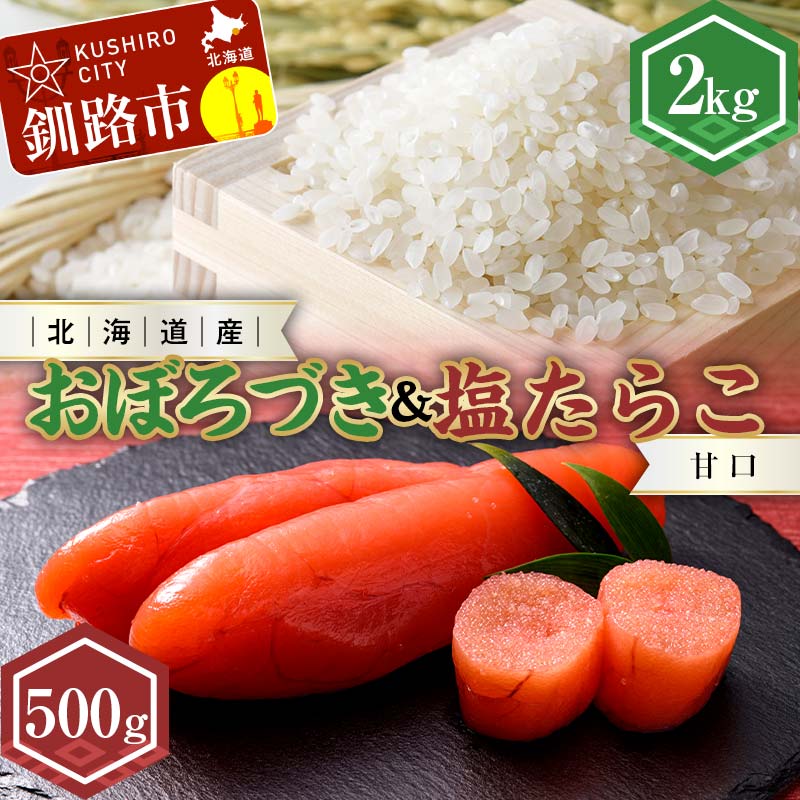 新米 北海道産おぼろづき2kg&甘口塩たらこ(500g) ふるさと納税 米 おぼろづき たらこ 塩たらこ 甘口