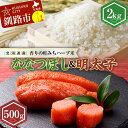 【ふるさと納税】新米 北海道産ななつぼし香りの畦みちハーブ米2kg&明太子(500g) ふるさと納税 米 ななつぼし たらこ 明太子 F4F-7766