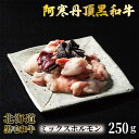 【ふるさと納税】阿寒丹頂黒和牛 ミックスホルモン 250g×3 和牛 北海道産 阿寒 肉 国産牛 ホルモン 焼肉 焼き肉 釧路市 北海道 F4F-7003