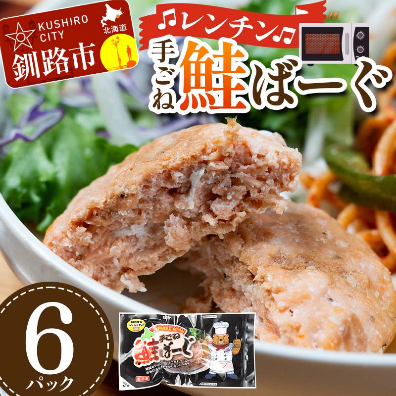 手ごね鮭ばーぐ レンチン 6パック 個包装 ジューシー 冷凍 レンジでチン 簡単 電子レンジ 鮭 サケ 魚 海鮮
