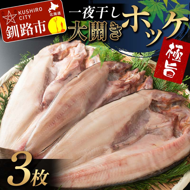 一夜干し 大開きホッケ 3枚 極旨 ひもの 魚 ホッケ 魚介 海産物 ふっくら おつまみ ごはんのお供 晩酌