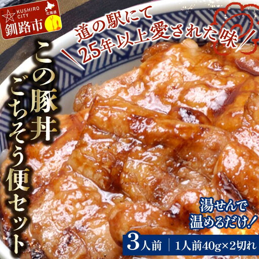 【ふるさと納税】湯煎で温めるだけ!北海道名物 この豚丼 ごちそう便セット (豚肉) 40g×2枚入り 3袋 ぶた丼 豚丼 豚丼の具 阿寒ポーク ぶた肉 豚 ぶた 豚ロース ロース ロース肉 豚ロース肉 北海道 F4F-7716 【ふるさと納税】湯煎で温めるだけ!北海道名物 この豚丼 ごちそう便セット (豚肉) 40g×2枚入り 3袋 ぶた丼 豚丼 豚丼の具 阿寒ポーク ぶた肉 豚 ぶた 豚ロース ロース ロース肉 豚ロース肉 北海道 F4F-7716