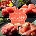 【ふるさと納税】《4か月連続定期便》 釧路北香道 たらこ切子 食べ比べ定期便 たらこ切子 辛子明太子切子 だしたらこ切子 昆布だしたらこ切子 減塩 食べ比べ 訳あり 特選手作り 定期便 F4F-7728