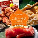 【ふるさと納税】《3か月連続定期便》釧路北香道 ご飯のお供定期便 炙チャン いかの塩辛 甘口たらこ切子 いか たらこ お供 ご飯 減塩 定期便 F4F-7729