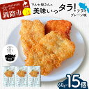 【ふるさと納税】マルヒ母さんの美味いっタラ!フライ <プレーン味> 15個(60g×5個入 3箱) 北海道 鱈 タラ たらフライ タラフライ おかず お弁当 簡単 簡単調理 魚 たら フライ 白身 惣菜 揚げ物 F4F-7806
