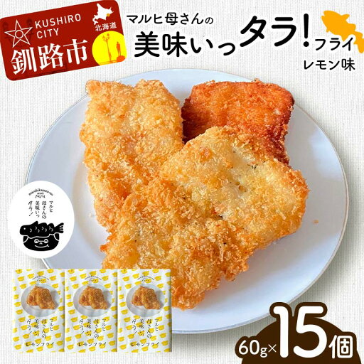 【ふるさと納税】マルヒ母さんの美味いっタラ!フライ <レモン味> 15個(60g×5個入 3箱) 北海道 鱈 タラ たらフライ タラフライ おかず お弁当 簡単 簡単調理 魚 たら フライ 白身 惣菜 揚げ物 F4F-7809 【ふるさと納税】マルヒ母さんの美味いっタラ!フライ <レモン味> 15個(60g×5個入 3箱) 北海道 鱈 タラ たらフライ タラフライ おかず お弁当 簡単 簡単調理 魚 たら フライ 白身 惣菜 揚げ物 F4F-7809
