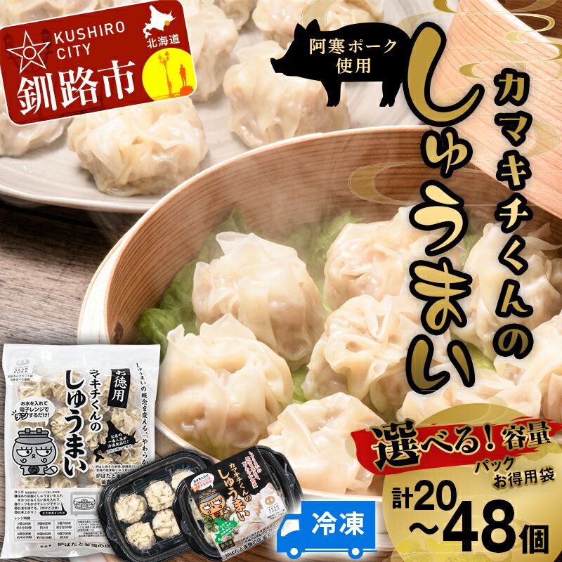 ＼容量が選べる/ 水を入れてレンジでチンするだけ!カマキチくんのしゅうまい 焼売 シュウマイ おかず 弁当 レンチン 簡単調理 釧路 F4F-7816var