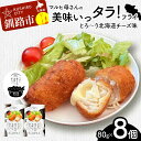 【ふるさと納税】マルヒ母さんの美味いっタラ!フライ<とろ~り北海道チーズ味> 8個(80g×4個入 2箱) 北海道 チーズ 鱈 タラ たらフライ タラフライ おかず お弁当 簡単 簡単調理 魚 たら フライ 白身 惣菜 揚げ物 F4F-7821