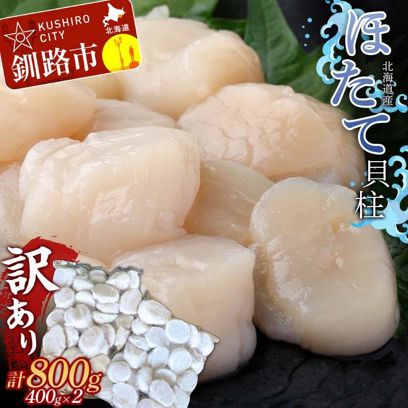 【ふるさと納税】北海道産・訳あり ほたて(A)フレーク 400g×2 ほたて 魚介 魚介類 海鮮 貝 ホタテ F4F-7823