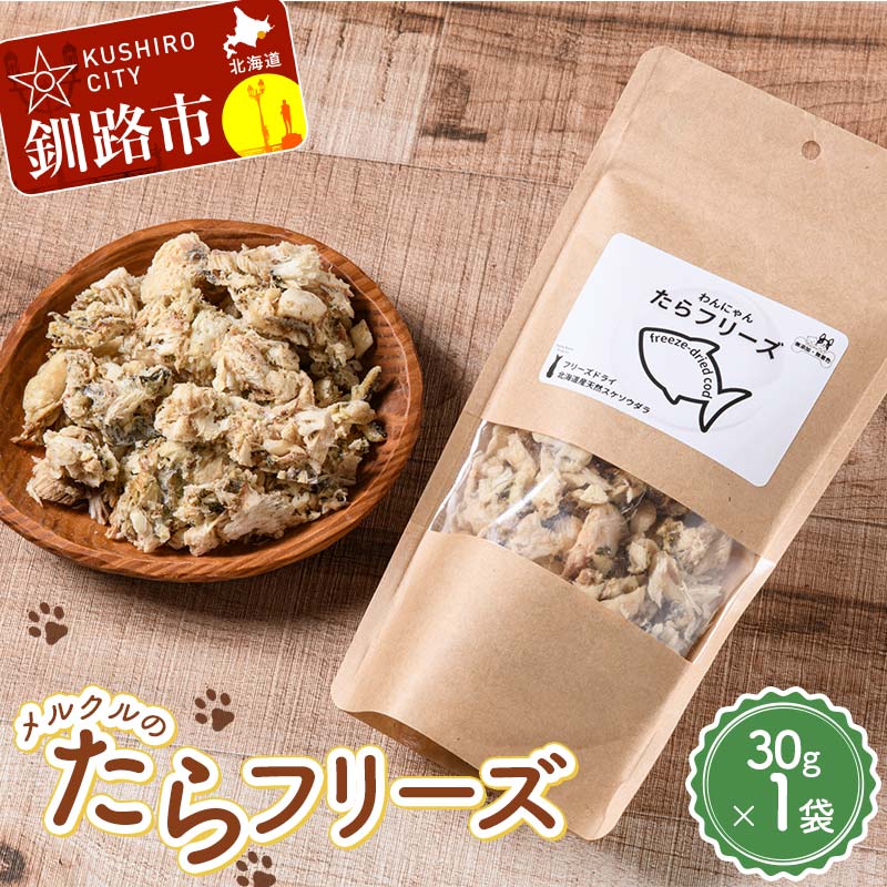 メルクルのたらフリーズ ペットフード ドッグフード 動物 犬 餌 エサ おやつ ごはん ご飯 間食 ご褒美 フリーズドライ 高タンパク 低脂肪 オメガ3脂肪酸 北海道 無添加 無着色