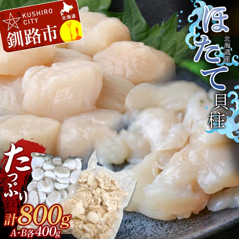 たっぷり800g!! お刺身用・帆立フレーク(A・B)各400g 貝柱 ほたて 冷凍 海鮮 刺身 刺し身