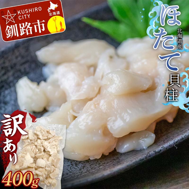 北海道産・訳あり ほたて(B)フレーク 400g 北海道 釧路 ふるさと納税 ほたて ホタテ 帆立 貝 貝類 魚介 海産物 北海道産