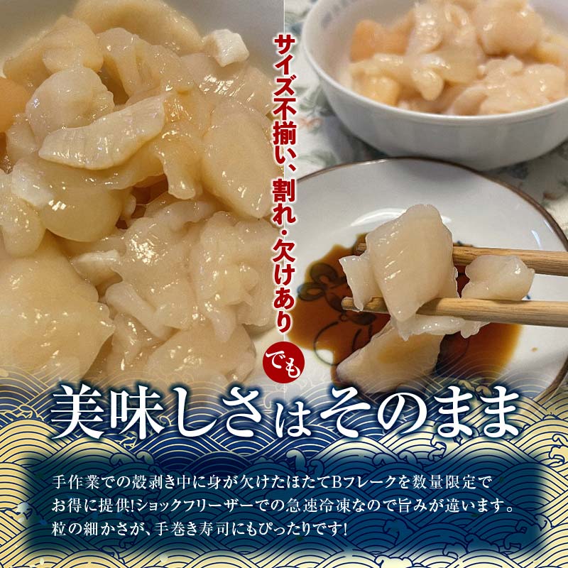 【ふるさと納税】北海道産・訳あり ほたて(B)フレーク 400g 北海道 釧路 ふるさと納税 ほたて ホタテ 帆立 貝 貝類 魚介 海産物 北海道産 F4F-7841