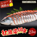 【ふるさと納税】★レビューキャンペーン実施中!★ 天然紅鮭 切身 姿【化粧箱入】2.1kg 笹谷商店 お中元 贈答 ギフト さけ シャケ 切り身 真空パック ふるさと納税 海鮮 海の幸 北海道 F4F-8491