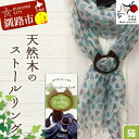【ふるさと納税】天然木のストールリング 猫 ストールリング ストール ねこ 雑貨 日用品 ファッション 母の日 プレゼント 敬老の日 誕生日 ギフト F4F-7...