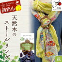 【ふるさと納税】天然木のストールリング 花 ストールリング ストール 雑貨 日用品 ファッション 母の日 プレゼント 敬老の日 誕生日 ギフト F4F-7999