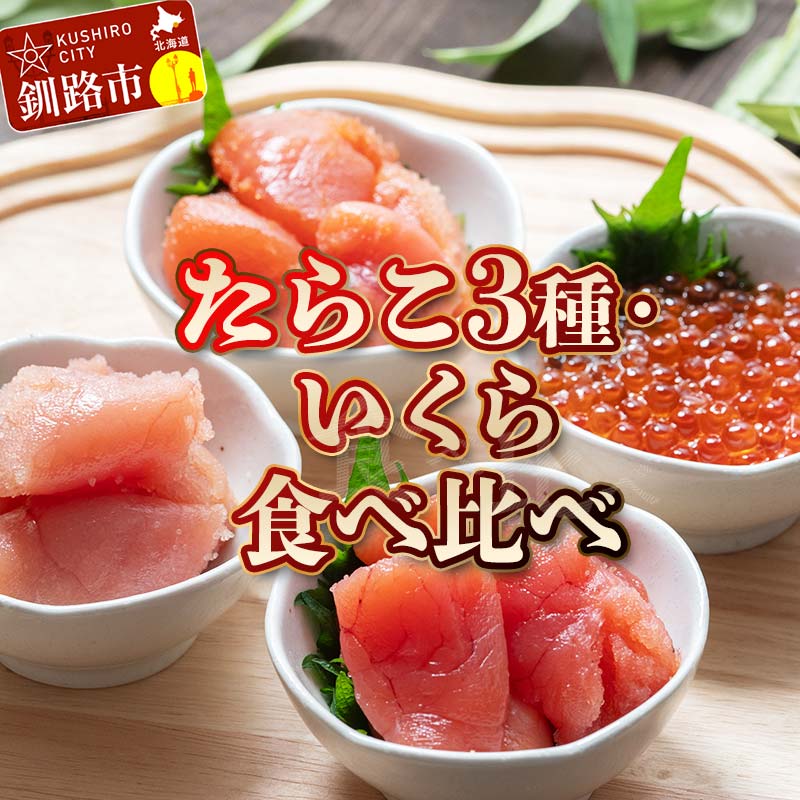 【ふるさと納税】特選いくら たらこ3種 食べ比べセット 各80g タラコ 鱈子 めんたいこ 海鮮 魚介類 甘口たらこ 無着色だしたらこ 辛子明太子 いくら 魚卵 ごはんのお供 白米 グルメ 北海道 F4F-8194