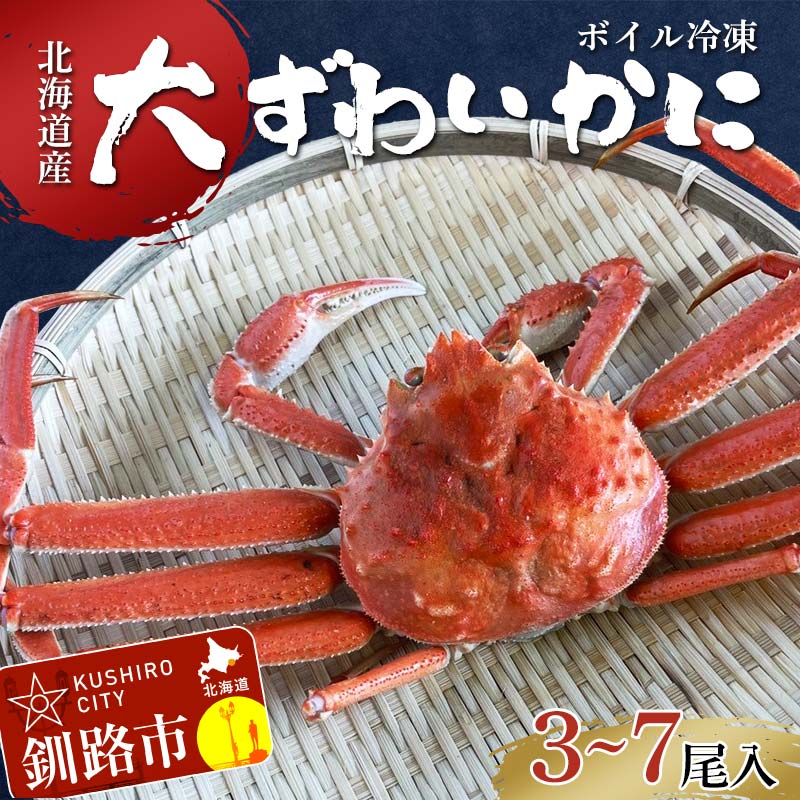 【ふるさと納税】(訳あり)北海道産・大ずわいかに(ボイル冷凍) 3〜7尾 カニ ズワイガニ 蟹 楚蟹 ずわいガニ ずわい蟹 冷凍 ボイル 海産物 F4F-802...