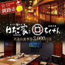 【ふるさと納税】「炉ばた居酒屋はたご家」「炭焼炉端ちくぜん」で使える共通お食事券 3,000円分 クーポン チケット 飲食 利用券 F4F-8037(4)