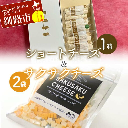 【ふるさと納税】ショートチーズ(プレーン、バジル、ブラックペッパー) 1箱 サクサクチーズ 1袋25g入×2袋ドライチーズ 北海道 チーズ 菓子 お酒のお供 常温 セット F4F-8042 【ふるさと納税】ショートチーズ(プレーン、バジル、ブラックペッパー) 1箱 サクサクチーズ 1袋25g入×2袋ドライチーズ 北海道 チーズ 菓子 お酒のお供 常温 セット F4F-8042