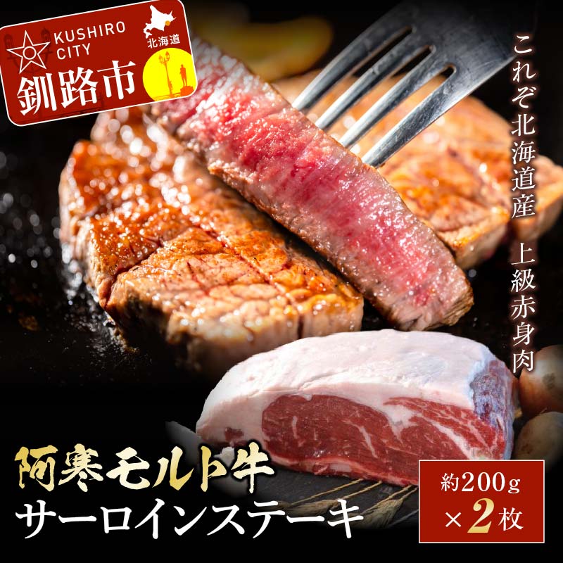 [これぞ北海道産 極上赤身肉]阿寒モルト牛サーロインステーキ 約200g×2枚 ステーキ ふるさと納税 肉