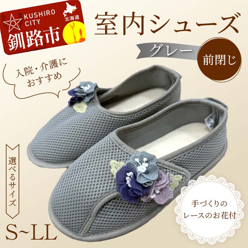 【ふるさと納税】\サイズが選べる!/ 室内シューズ グレー (前閉じ) S・M・L・LL 入院用 介護用 靴 母の日 ギフト くつ ルームシューズ 雑貨 F4F...