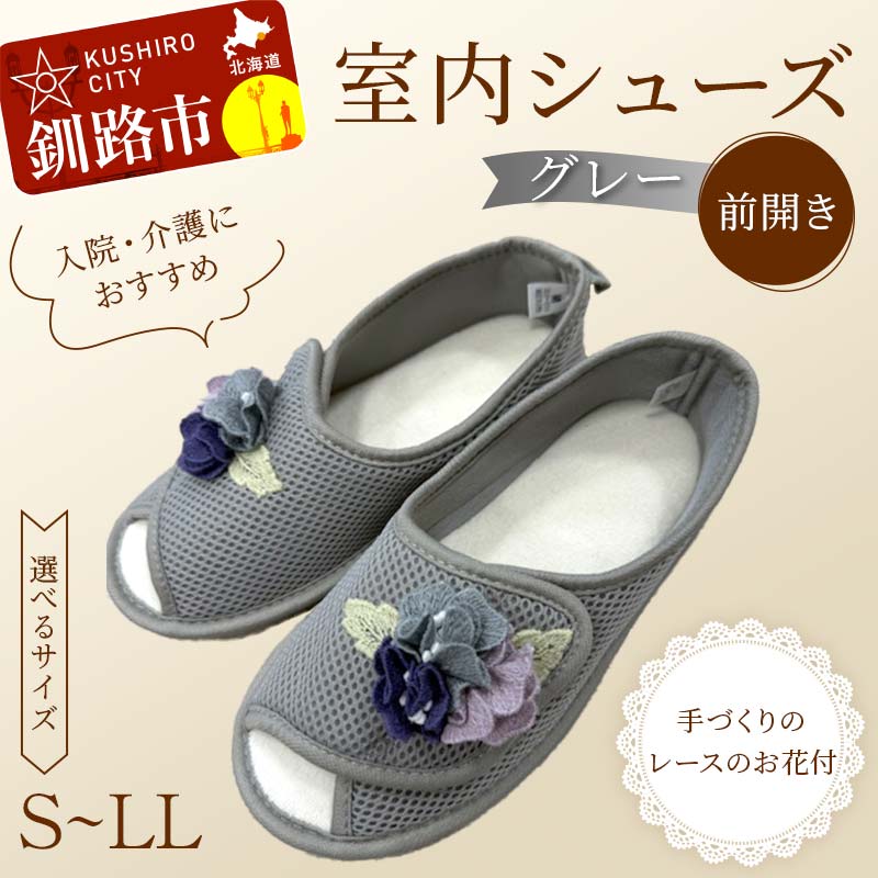 【ふるさと納税】\サイズが選べる!/ 室内シューズ グレー (前開き) S・M・L・LL 入院用 介護用 靴 母の日 ギフト くつ ルームシューズ 雑貨 F4F...