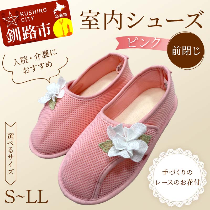 【ふるさと納税】\サイズが選べる!/ 室内シューズ ピンク (前閉じ) S・M・L・LL 入院用 介護用 靴 母の日 ギフト くつ ルームシューズ 雑貨 F4F...