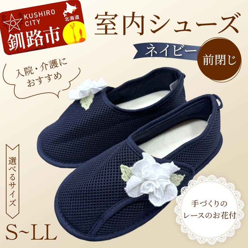 【ふるさと納税】\サイズが選べる!/ 室内シューズ ネイビー(前閉じ) S・M・L・LL 入院用 介護用 靴 母の日 ギフト くつ ルームシューズ 雑貨 F4F...
