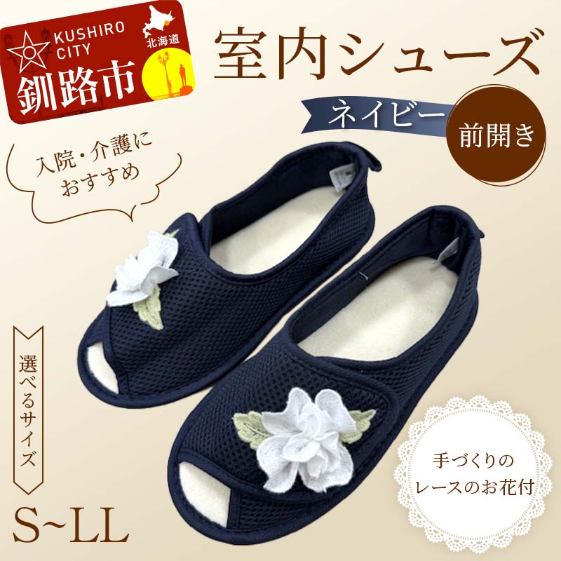 【ふるさと納税】\サイズが選べる!/ 室内シューズ ネイビー(前開き) S・M・L・LL 入院用 介護用 靴 母の日 ギフト くつ ルームシューズ 雑貨 F4F...