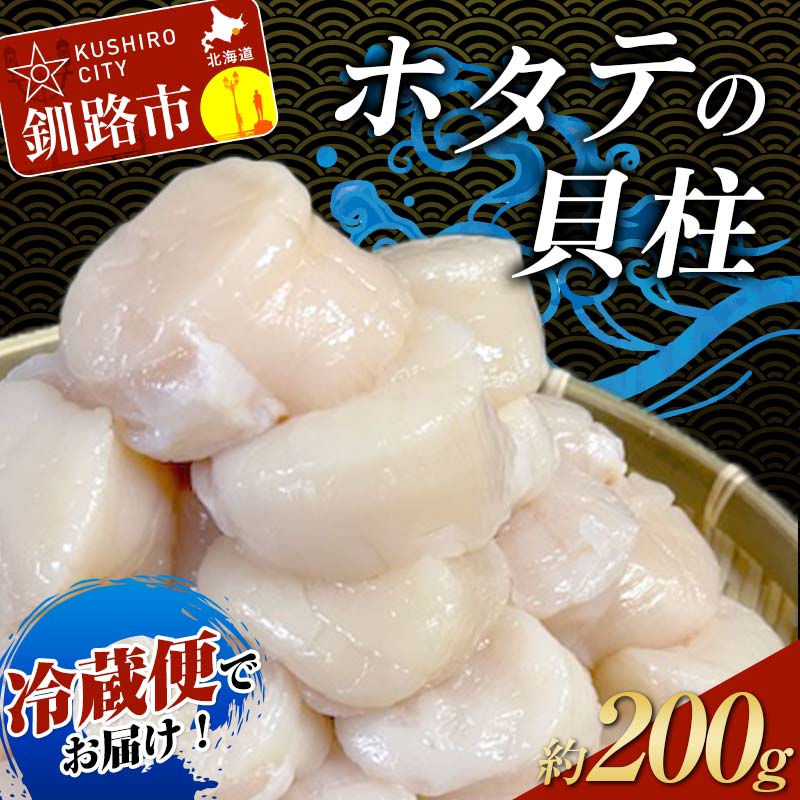 ＼冷蔵便でお届け!/ホタテの貝柱 オーダー剥き 約200g 魚介類 海鮮 ホタテ 帆立