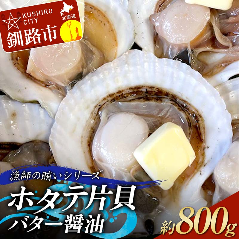漁師の賄いシリーズ ホタテ片貝バター醤油 約800g 魚介類 海鮮 ホタテ 帆立