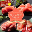 【ふるさと納税】減塩 特選手作りたらこ4種食べ比べセット 各250gパック 計1kg 減塩 塩分控えめ ふるさと納税 たらこ タラコ F4F-8143