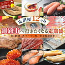 【ふるさと納税】【定期便 12か月】 釧路市へ行きたくなる定期便 いくら イクラ うに ウニ 雲丹 魚介 海鮮 肉 スイーツ 米 たらこ 保存食 鮭 数の子 頒...