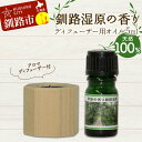 【ふるさと納税】アロマディフューザー付 天然100% 釧路湿原の香り ディフューザー用オイル5ml 1本 精油 釧路 ご当地 アロマオイル アロマ ギフト リラ...