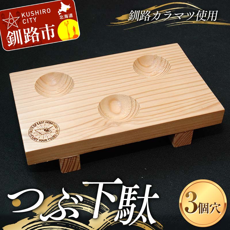 つぶ下駄 3個穴 盛付台 木製 カラマツ 盛付皿 つぶ下駄 木皿