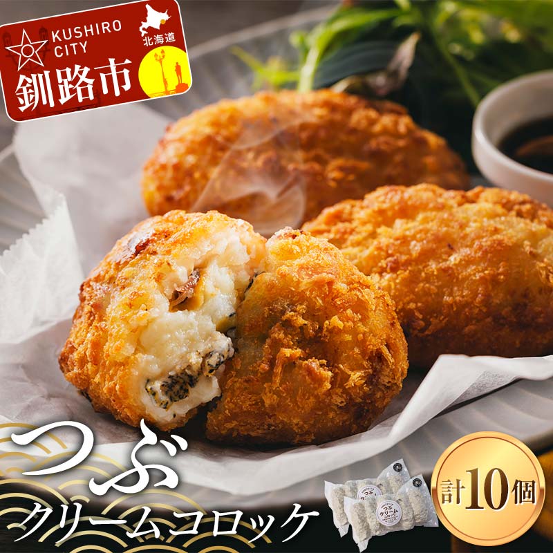 【ふるさと納税】つぶクリームコロッケ 1袋5個入り×2袋 揚げ物 揚げ 肉 食品 F4F-8184