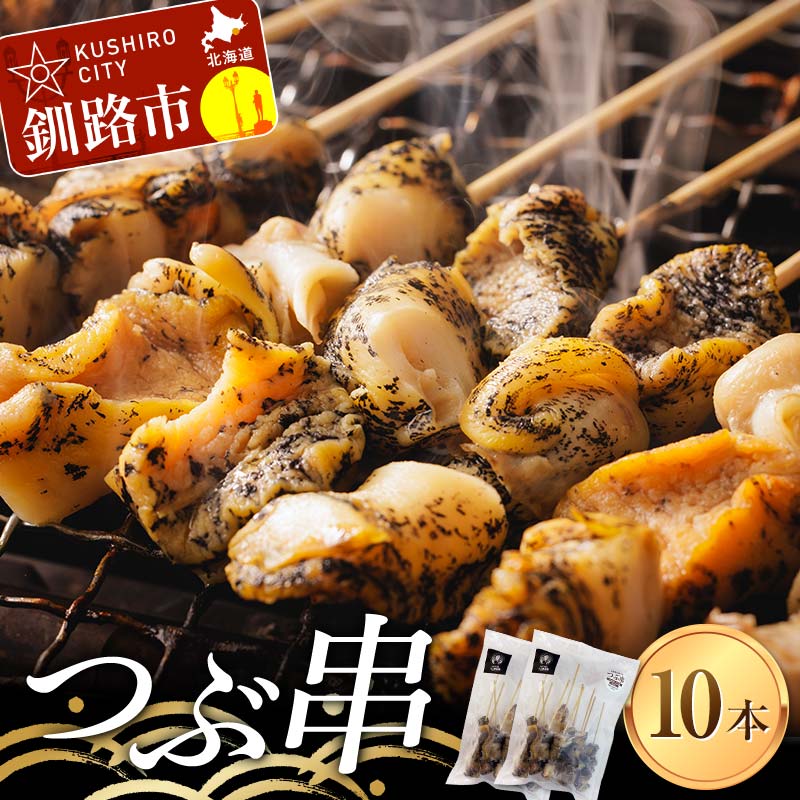 つぶ串(10本入り) おつまみ 肴 アテ 海の幸 貝 魚介 海産物 食品