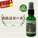 【ふるさと納税】天然100% 植物オイル使用 湿原の香りフレグランススプレー15ml 1本 精油 釧路 ご当地 アロマオイル アロマ ギフト リラックス 癒し ...