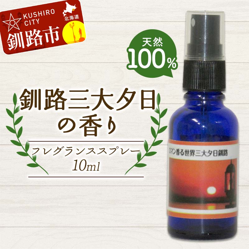 天然100% 植物オイル使用 釧路三大夕日の香り フレグランススプレー 10ml 1本 精油 釧路 ご当地 アロマオイル アロマ ギフト リラックス 癒し