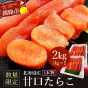 【ふるさと納税】【数量限定】北海道産 甘口たらこ 1kg×2 合計 2kg 1本物 たらこ タラコ 北海道 魚介類 魚介 海鮮 一本 ごはんのお供 白米 魚卵 ...
