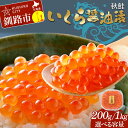 【ふるさと納税】\選べる容量/いくら醤油漬 200g 1kg 秋鮭 鮭 イクラ 魚卵 鮭いくら 醤油漬 北海道 F4F-8869var