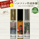 【ふるさと納税】【体験1時間】 天然100% パルファン 10ml 1本 釧路市ご当地の香り 精油 釧路 ご当地 アロマオイル アロマ ギフト リラックス 癒し...