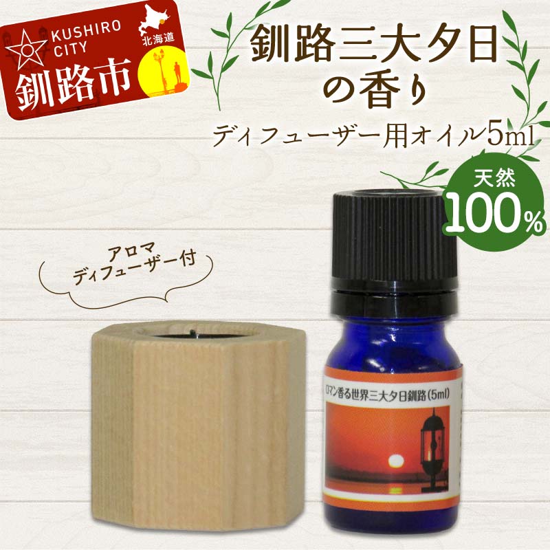 アロマディフューザー付 釧路三大夕日の香り ディフューザー用オイル5ml 1本 天然100% 精油 釧路 ご当地 アロマオイル アロマ ギフト リラックス 癒し